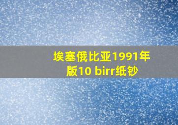 埃塞俄比亚1991年版10 birr纸钞